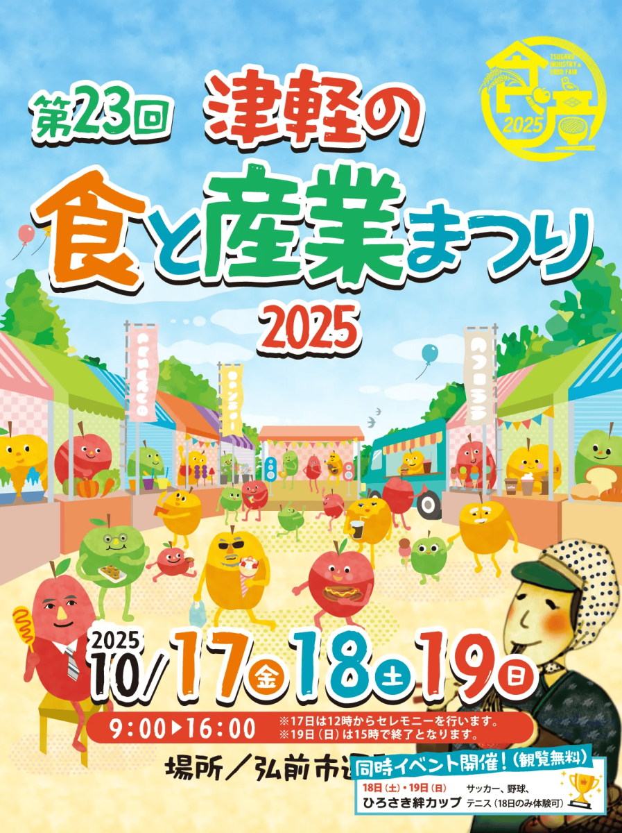 第23回津軽の食と産業まつり2025